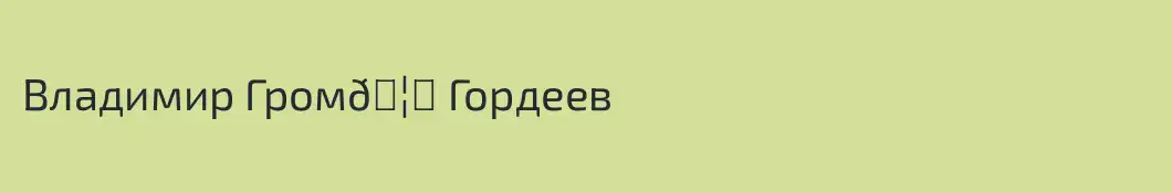 Владимир Гром🦍 Гордеев